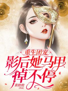 《重生团宠:影后她马甲掉不停》小说试读"我真的,特别特别感动,羽儿