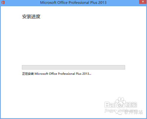Microsoft office 2013版的安装步骤说明