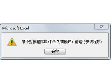 Excel2007/2010提示某个对象程序库(|)丢失或损坏