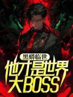 黑蟒临世，他才是世界大BOSS