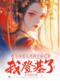 皇帝爱女杀我全家后，我登基了