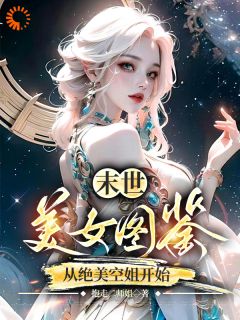 末世，美女图鉴，从绝美空姐开始