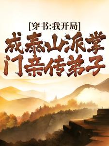 穿书：我开局成泰山派掌门亲传弟子