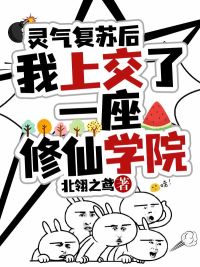 灵气复苏后，我上交了一座修仙学院