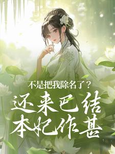 不是把我除名了？还来巴结本妃作甚