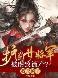 护国女将军被虐致流产？我杀疯了！