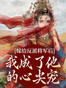 嫁给反派将军后，我成了他的心尖宠