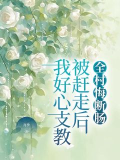 我好心支教被赶走后，全村悔断肠