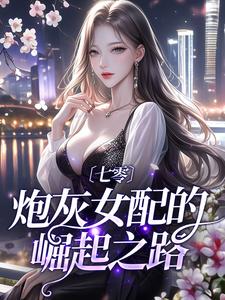 七零：炮灰女配的崛起之路