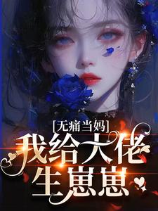 无痛当妈，我给大佬生崽崽