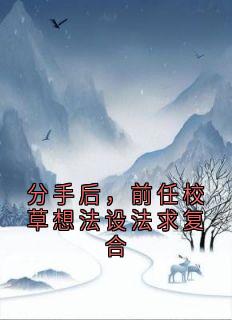 分手后，前任校草想法设法求复合