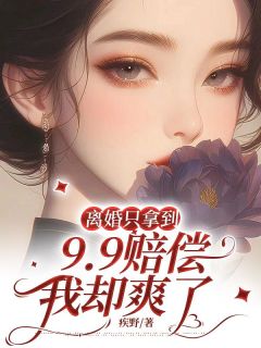 离婚只拿到9.9赔偿，我却爽了