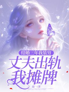 结婚三年我装穷，丈夫出轨我摊牌