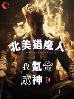 北美猎魔人：我氪命成神