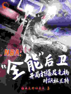 NBA全能后卫，开局打爆尼克杨