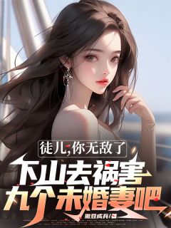 徒儿，你无敌了，下山去祸害九个未婚妻吧