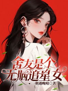 舍友是个无脑追星女