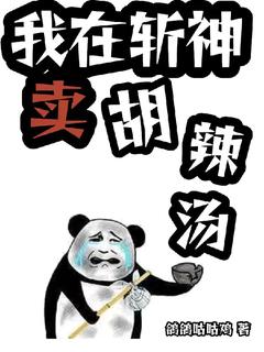 我在斩神卖胡辣汤！