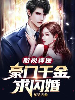 傲视神医：豪门千金求闪婚