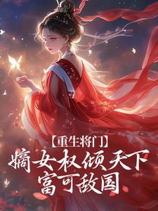 重生将门，嫡女权倾天下富可敌国