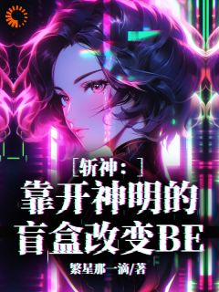 斩神：靠开神明的盲盒改变BE