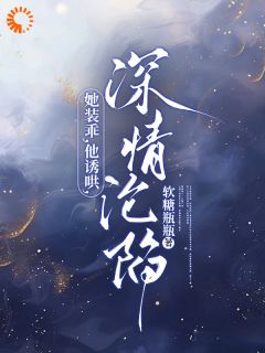 她装乖，他诱哄，深情沦陷！