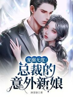 宠溺无度：总裁的意外新娘