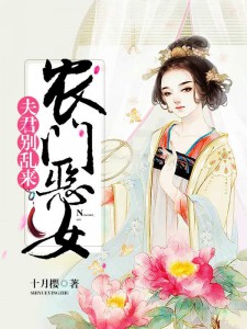 田门恶女：夫君，别闹了