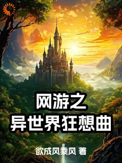 网游之异世界狂想曲