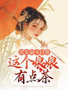 宫女奋斗日常：这个娘娘有点茶