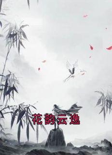 花韵云逸