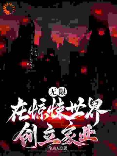 无限：在惊悚世界创立家业