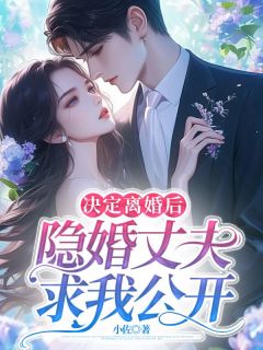 决定离婚后，隐婚丈夫求我公开