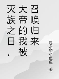 灭族之日，大帝的我被召唤归来