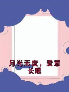 月光无度，爱意长眠