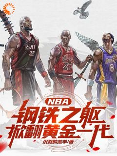 NBA：钢铁之躯，掀翻黄金一代