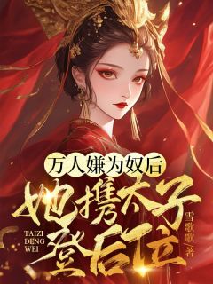 万人嫌为奴后，她携太子登后位