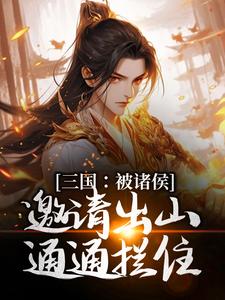 三国：被诸侯邀请出山？通通拦住！