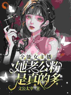 全能女主播：她老公粉是真的多