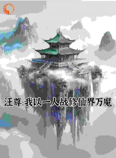 汪尊：我以一人战修仙界万魔