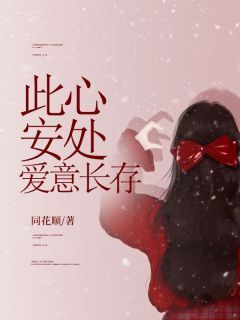 此心安处，爱意长存