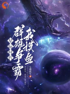 星际时代：群雄争霸我摸鱼