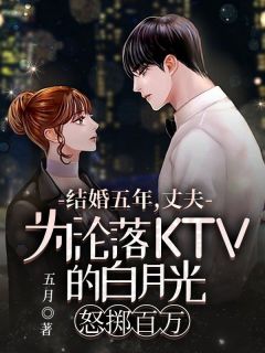 结婚五年，丈夫为沦落ktv的白月光怒掷百万