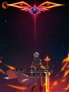 斩神：此即救世之铭