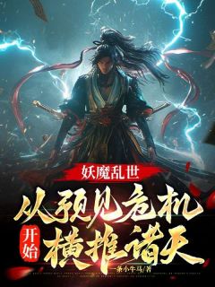 妖魔乱世：从预见危机开始横推诸天