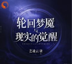 轮回梦魇与现实的觉醒