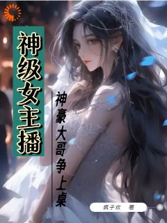 神级女主播，神豪大哥争上桌