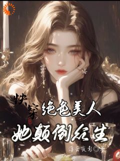 快穿：绝色美人她颠倒众生