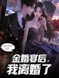 金婚宴后，我离婚了