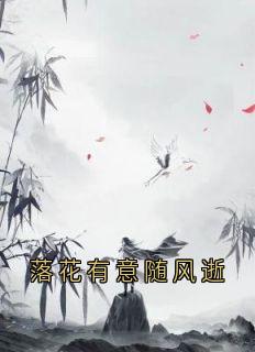 落花有意随风逝